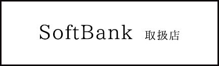 SoftBank販売代理店