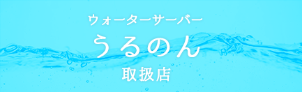ウォーターサーバーうるのん取扱店