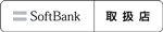 SoftBank取扱店