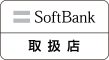 SoftBank取扱店