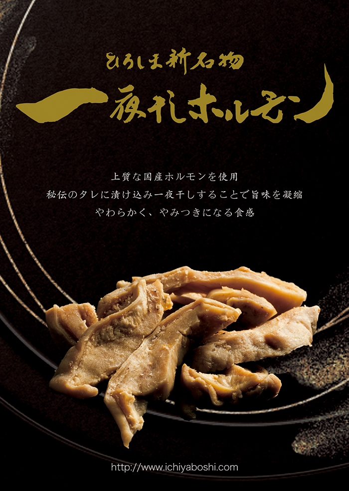 広島新名物　一夜干しホルモン本舗 オンラインショップ